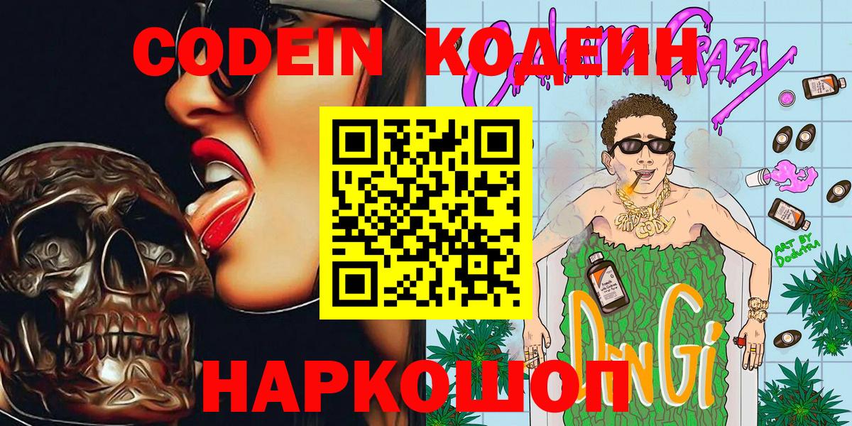 Кодеиновый сироп Lean напиток Lean (лин)  Codein Purple Drank  Щёлково  Вход с VPN 